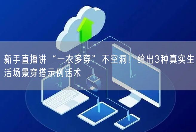 新手直播讲“一衣多穿”不空洞!给出3种真实生活场景穿搭示例话术