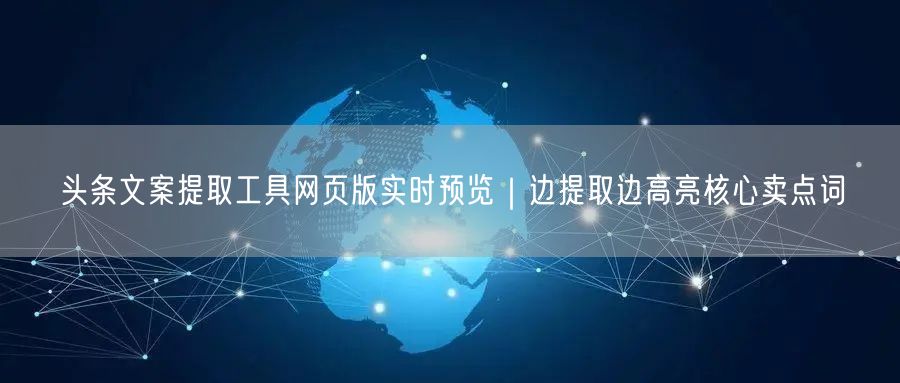 头条文案提取工具网页版实时预览|边提取边高亮核心卖点词