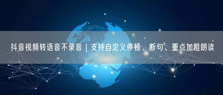 抖音视频转语音不录音|支持自定义停顿、断句、重点加粗朗读
