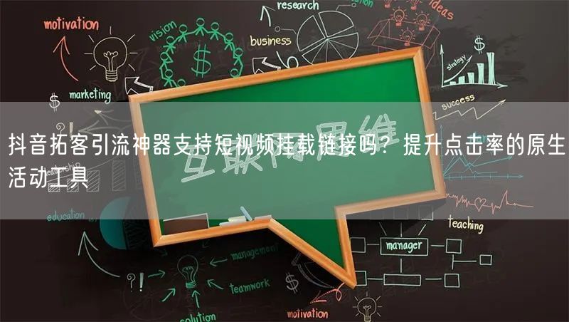 抖音拓客引流神器支持短视频挂载链接吗?提升点击率的原生活动工具