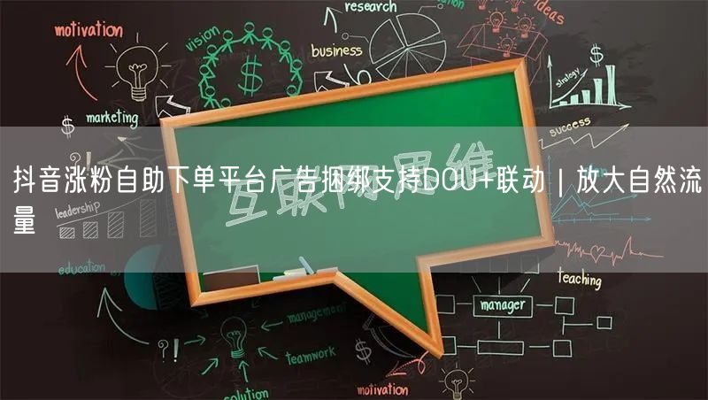 抖音涨粉自助下单平台广告捆绑支持DOU+联动｜放大自然流量