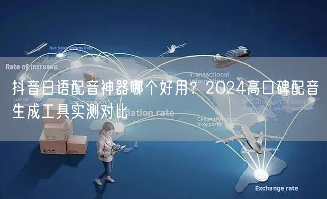 抖音日语配音神器哪个好用?2024高口碑配音生成工具实测对比