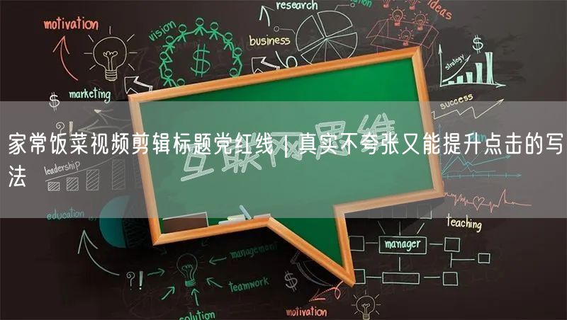 家常饭菜视频剪辑标题党红线|真实不夸张又能提升点击的写法