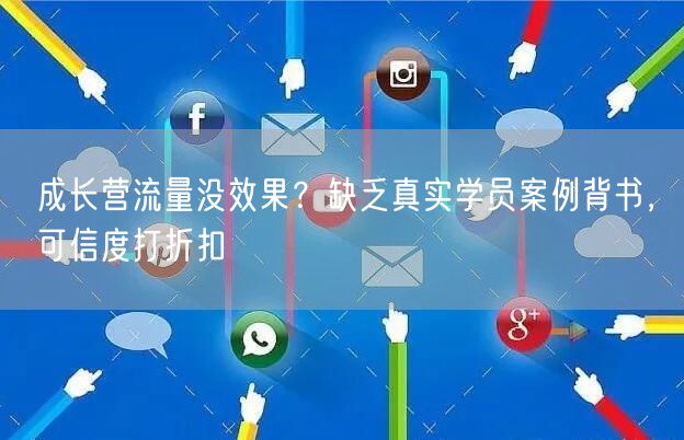 成长营流量没效果?缺乏真实学员案例背书,可信度打折扣