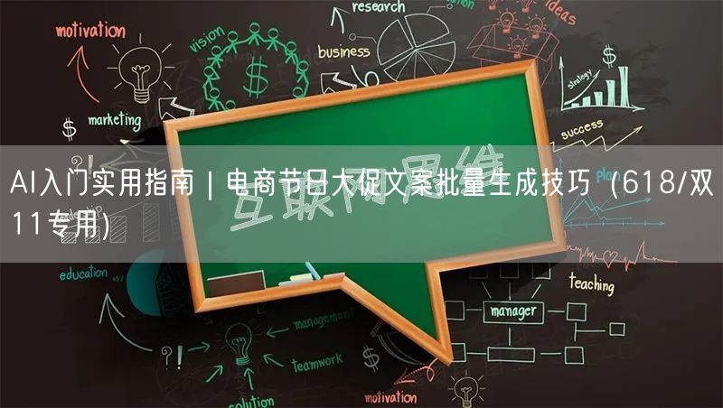 AI入门实用指南|电商节日大促文案批量生成技巧(618/双11专用)