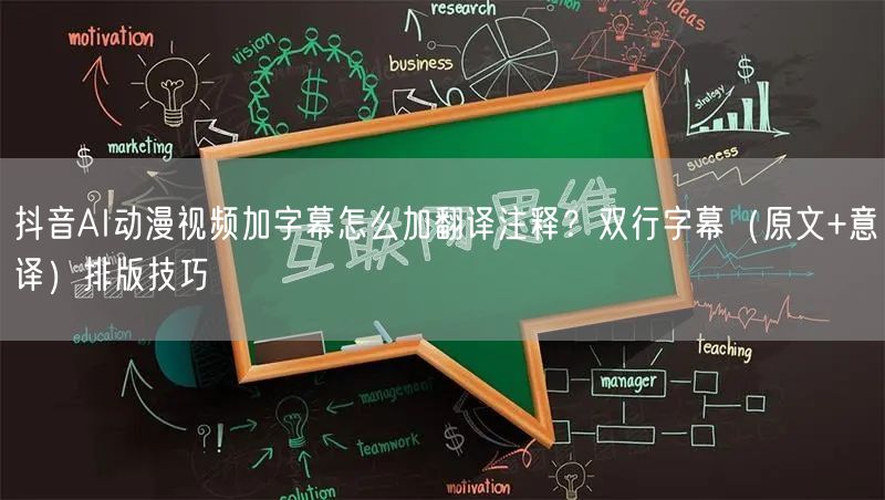 抖音AI动漫视频加字幕怎么加翻译注释?双行字幕(原文+意译)排版技巧