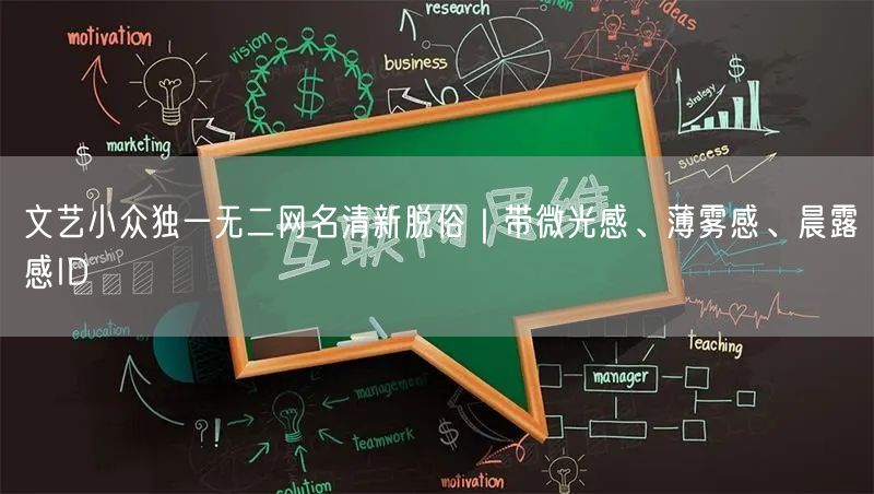 文艺小众独一无二网名清新脱俗｜带微光感、薄雾感、晨露感ID