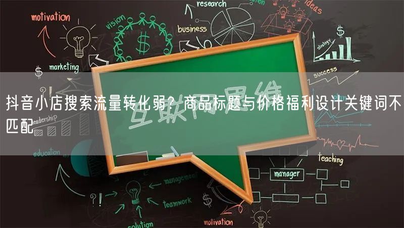 抖音小店搜索流量转化弱?商品标题与价格福利设计关键词不匹配
