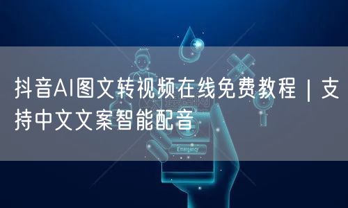 抖音AI图文转视频在线免费教程|支持中文文案智能配音