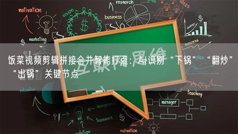 饭菜视频剪辑拼接合并智能打点:AI识别“下锅”“翻炒”“出锅”关键节点