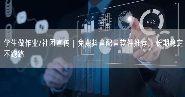 学生做作业/社团宣传|免费抖音配音软件推荐,长期稳定不跑路