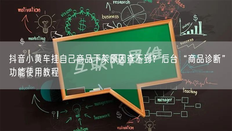 抖音小黄车挂自己商品下架原因查不到?后台“商品诊断”功能使用教程