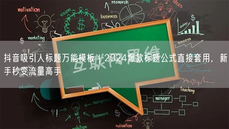 抖音吸引人标题万能模板|2024爆款标题公式直接套用,新手秒变流量高手
