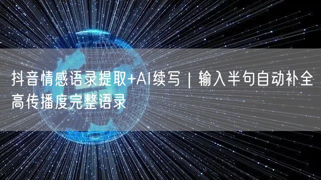 抖音情感语录提取+AI续写｜输入半句自动补全高传播度完整语录