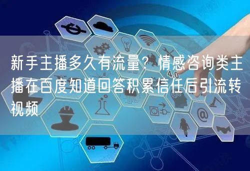 新手主播多久有流量？情感咨询类主播在百度知道回答积累信任后引流转视频
