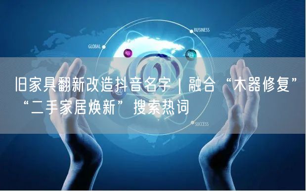 旧家具翻新改造抖音名字|融合“木器修复”“二手家居焕新”搜索热词