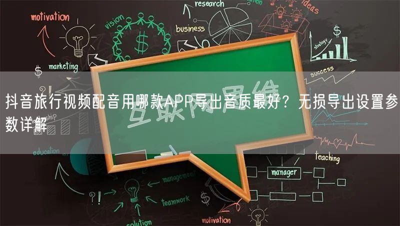 抖音旅行视频配音用哪款APP导出音质最好?无损导出设置参数详解