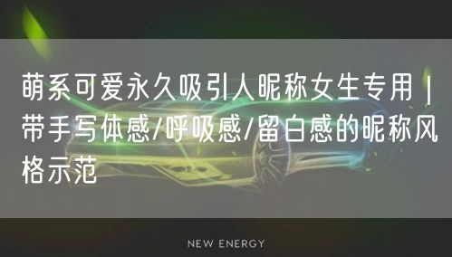萌系可爱永久吸引人昵称女生专用|带手写体感/呼吸感/留白感的昵称风格示范