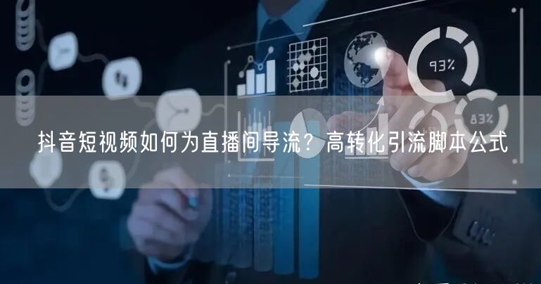 抖音短视频如何为直播间导流?高转化引流脚本公式