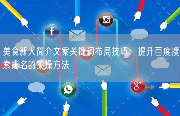 美食新人简介文案关键词布局技巧:提升百度搜索排名的实操方法