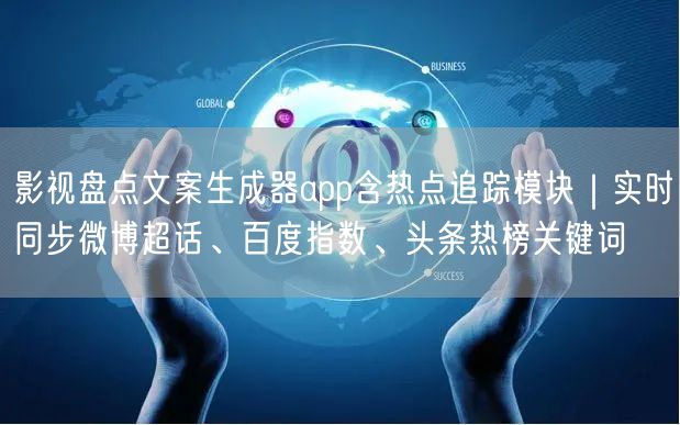 影视盘点文案生成器app含热点追踪模块｜实时同步微博超话、百度指数、头条热榜关键