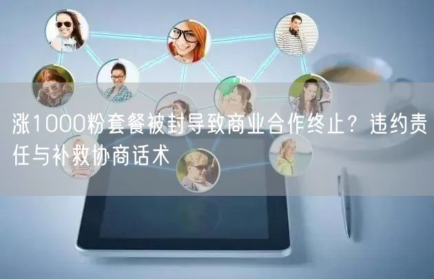涨1000粉套餐被封导致商业合作终止？违约责任与补救协商话术