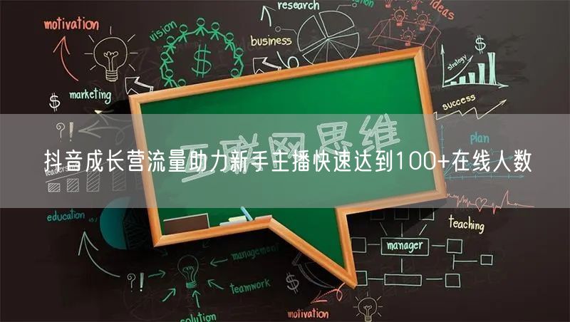 抖音成长营流量助力新手主播快速达到100+在线人数