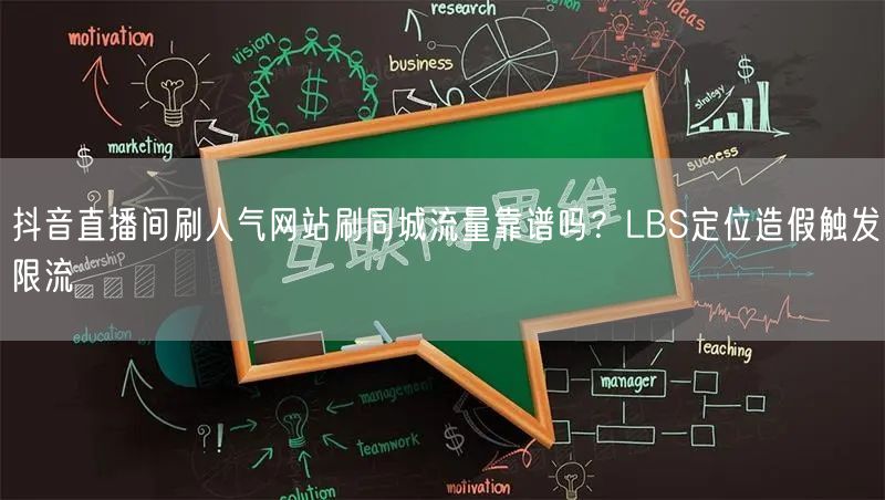 抖音直播间刷人气网站刷同城流量靠谱吗?LBS定位造假触发限流
