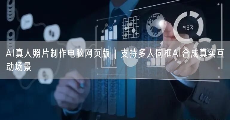 AI真人照片制作电脑网页版|支持多人同框AI合成真实互动场景