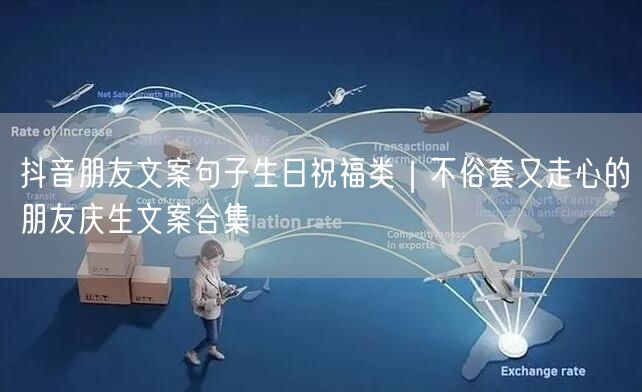抖音朋友文案句子生日祝福类|不俗套又走心的朋友庆生文案合集