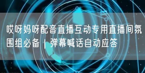 哎呀妈呀配音直播互动专用直播间氛围组必备|弹幕喊话自动应答