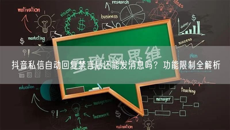 抖音私信自动回复禁言后还能发消息吗?功能限制全解析