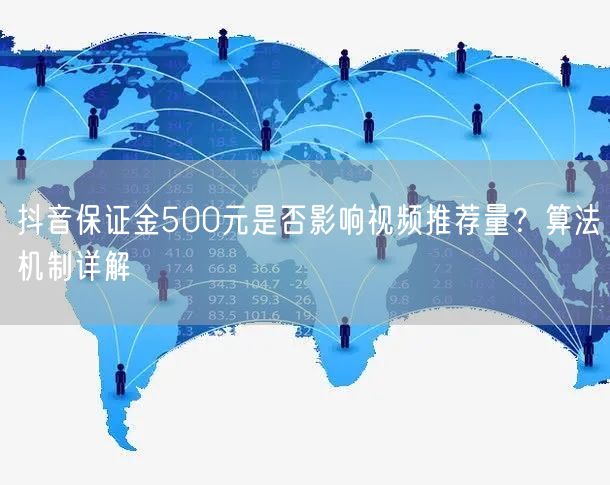 抖音保证金500元是否影响视频推荐量?算法机制详解