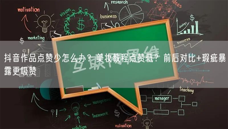 抖音作品点赞少怎么办?美妆教程点赞低?前后对比+瑕疵暴露更吸赞