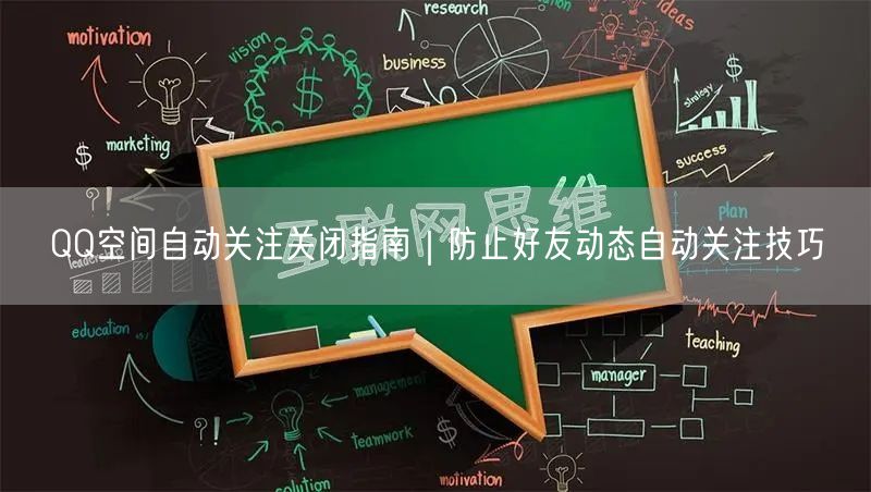 QQ空间自动关注关闭指南|防止好友动态自动关注技巧