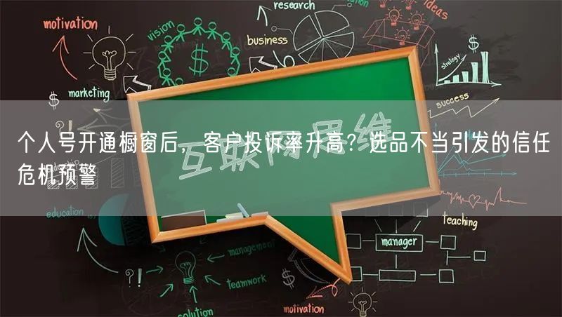 个人号开通橱窗后,客户投诉率升高?选品不当引发的信任危机预警