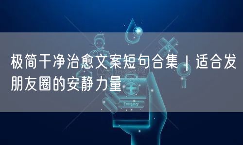 极简干净治愈文案短句合集｜适合发朋友圈的安静力量