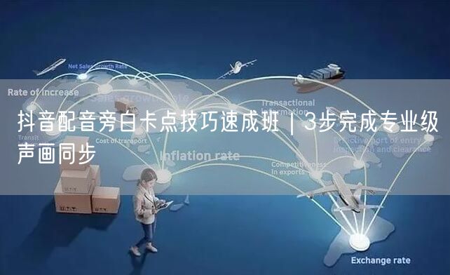抖音配音旁白卡点技巧速成班｜3步完成专业级声画同步