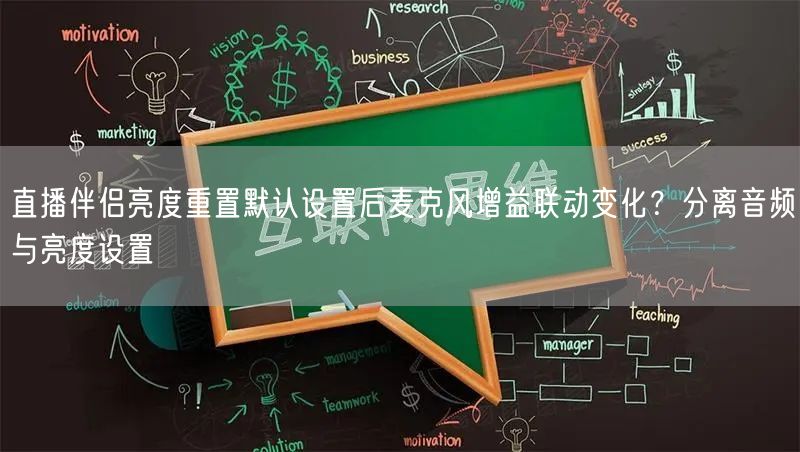 直播伴侣亮度重置默认设置后麦克风增益联动变化？分离音频与亮度设置