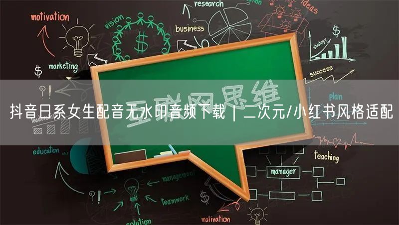 抖音日系女生配音无水印音频下载|二次元/小红书风格适配