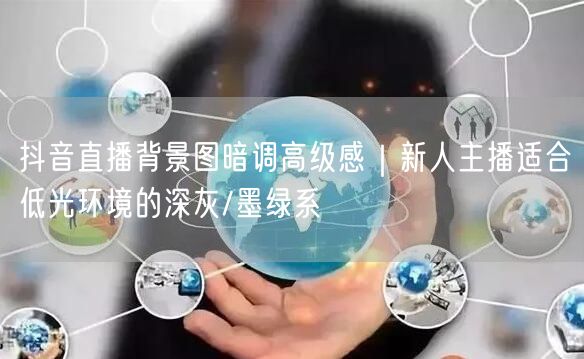 抖音直播背景图暗调高级感｜新人主播适合低光环境的深灰/墨绿系