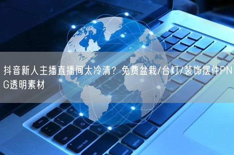 抖音新人主播直播间太冷清?免费盆栽/台灯/装饰摆件PNG透明素材
