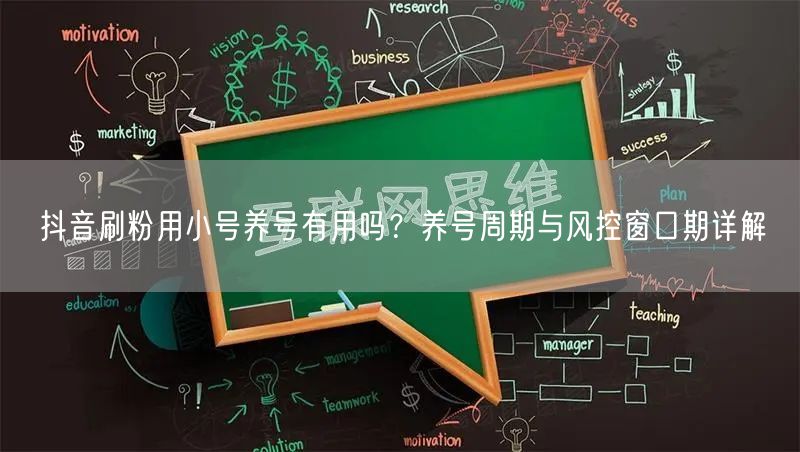 抖音刷粉用小号养号有用吗?养号周期与风控窗口期详解