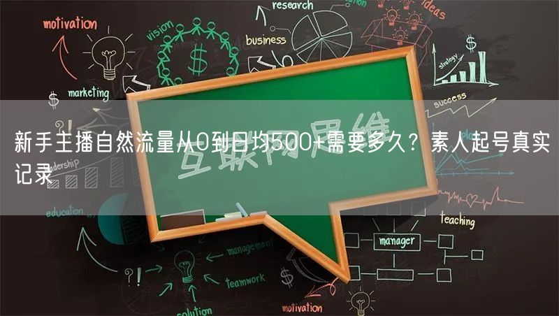 新手主播自然流量从0到日均500+需要多久?素人起号真实记录