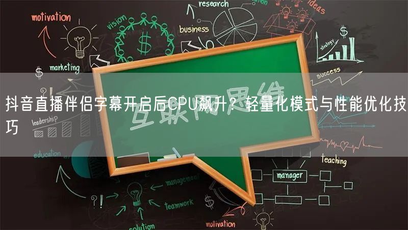 抖音直播伴侣字幕开启后CPU飙升?轻量化模式与性能优化技巧