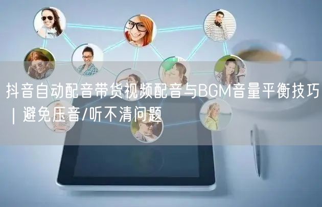 抖音自动配音带货视频配音与BGM音量平衡技巧｜避免压音/听不清问题