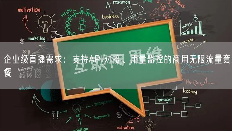 企业级直播需求：支持API对接、用量监控的商用无限流量套餐