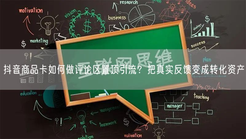 抖音商品卡如何做评论区置顶引流？把真实反馈变成转化资产