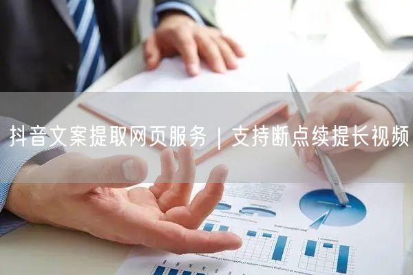 抖音文案提取网页服务|支持断点续提长视频