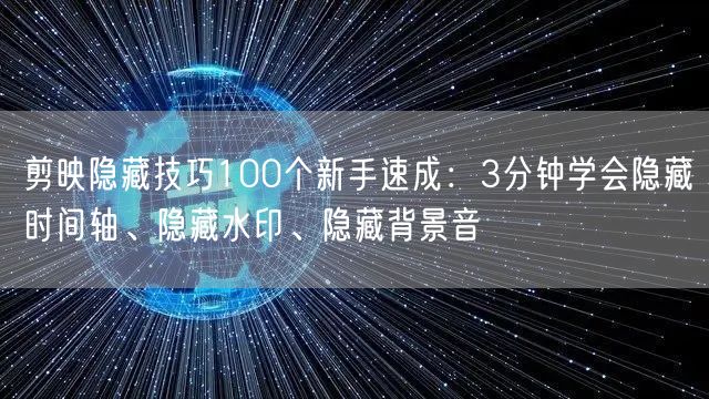 剪映隐藏技巧100个新手速成:3分钟学会隐藏时间轴、隐藏水印、隐藏背景音